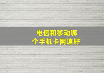 电信和移动哪个手机卡网速好