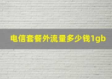 电信套餐外流量多少钱1gb