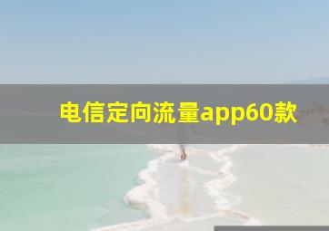 电信定向流量app60款