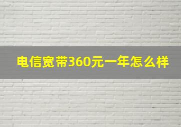 电信宽带360元一年怎么样