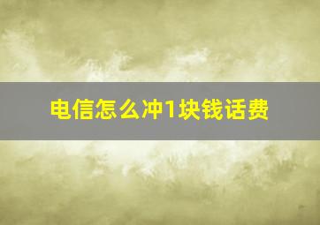 电信怎么冲1块钱话费