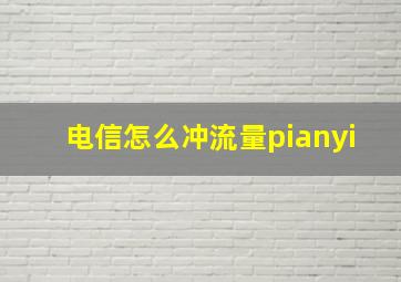 电信怎么冲流量pianyi