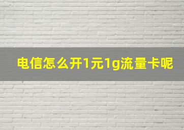 电信怎么开1元1g流量卡呢