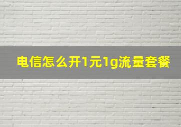 电信怎么开1元1g流量套餐