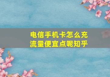 电信手机卡怎么充流量便宜点呢知乎