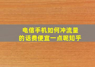 电信手机如何冲流量的话费便宜一点呢知乎