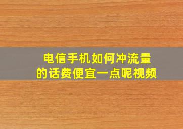 电信手机如何冲流量的话费便宜一点呢视频