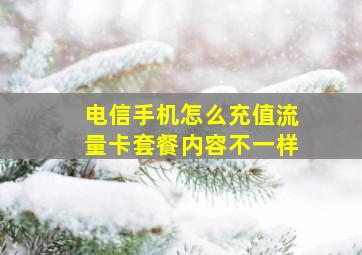 电信手机怎么充值流量卡套餐内容不一样