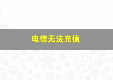 电信无法充值