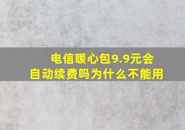 电信暖心包9.9元会自动续费吗为什么不能用