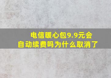 电信暖心包9.9元会自动续费吗为什么取消了