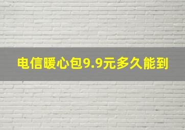 电信暖心包9.9元多久能到