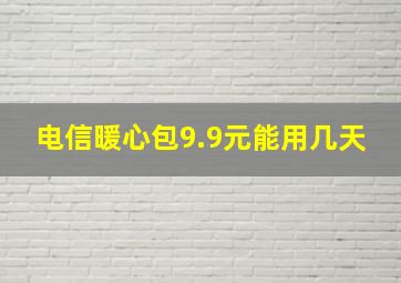 电信暖心包9.9元能用几天