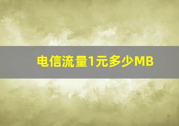 电信流量1元多少MB