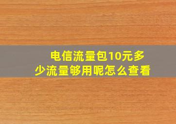 电信流量包10元多少流量够用呢怎么查看