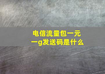 电信流量包一元一g发送码是什么