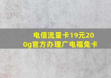 电信流量卡19元200g官方办理广电福兔卡