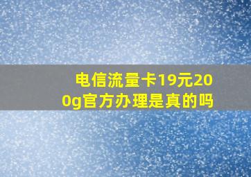 电信流量卡19元200g官方办理是真的吗