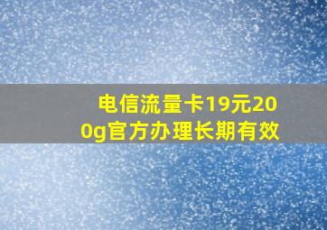 电信流量卡19元200g官方办理长期有效