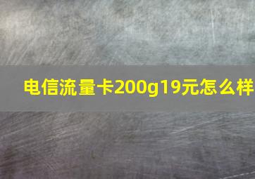 电信流量卡200g19元怎么样