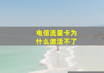 电信流量卡为什么激活不了