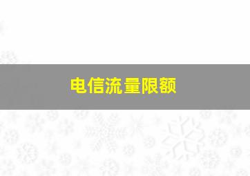 电信流量限额