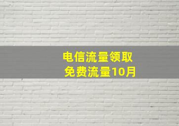 电信流量领取免费流量10月