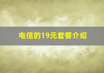 电信的19元套餐介绍