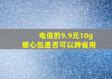 电信的9.9元10g暖心包是否可以跨省用