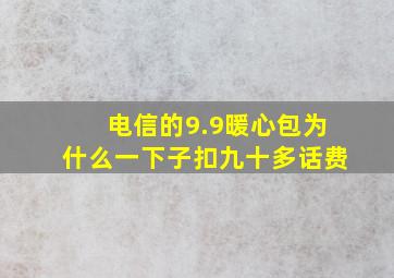 电信的9.9暖心包为什么一下子扣九十多话费