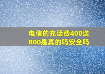 电信的充话费400送800是真的吗安全吗