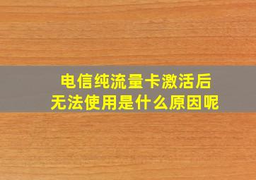 电信纯流量卡激活后无法使用是什么原因呢