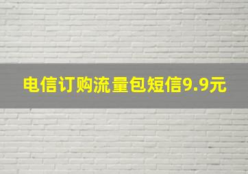 电信订购流量包短信9.9元