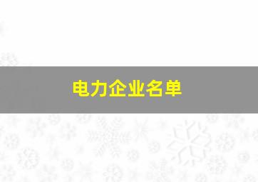 电力企业名单