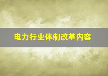 电力行业体制改革内容