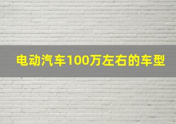 电动汽车100万左右的车型