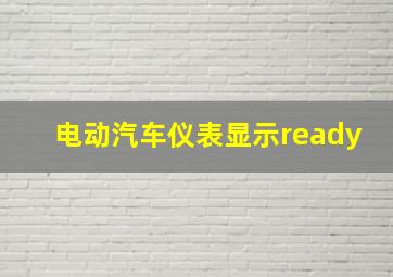 电动汽车仪表显示ready