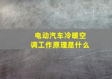 电动汽车冷暖空调工作原理是什么