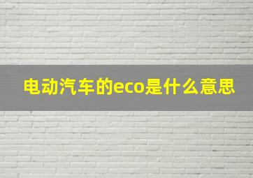 电动汽车的eco是什么意思