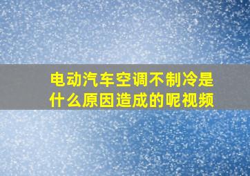 电动汽车空调不制冷是什么原因造成的呢视频