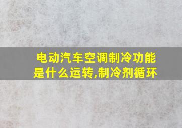 电动汽车空调制冷功能是什么运转,制冷剂循环