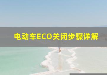 电动车ECO关闭步骤详解