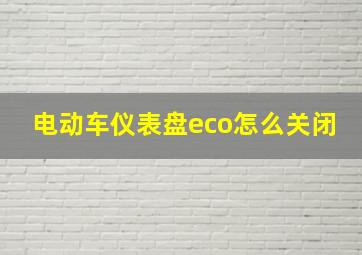 电动车仪表盘eco怎么关闭