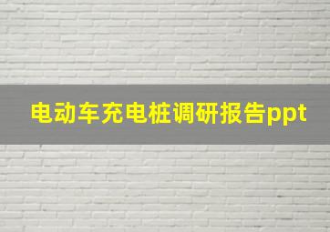 电动车充电桩调研报告ppt