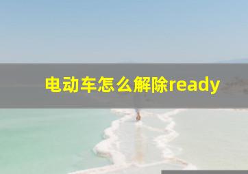 电动车怎么解除ready