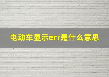 电动车显示err是什么意思