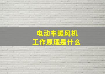 电动车暖风机工作原理是什么