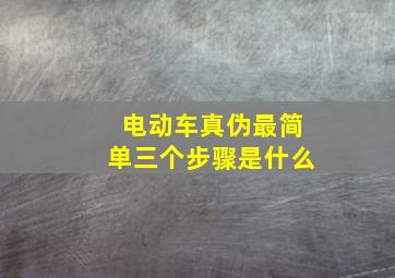 电动车真伪最简单三个步骤是什么