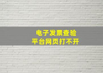 电子发票查验平台网页打不开