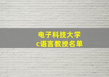 电子科技大学c语言教授名单